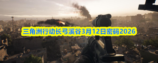 �������ж�����Ϫ��3��12������2026