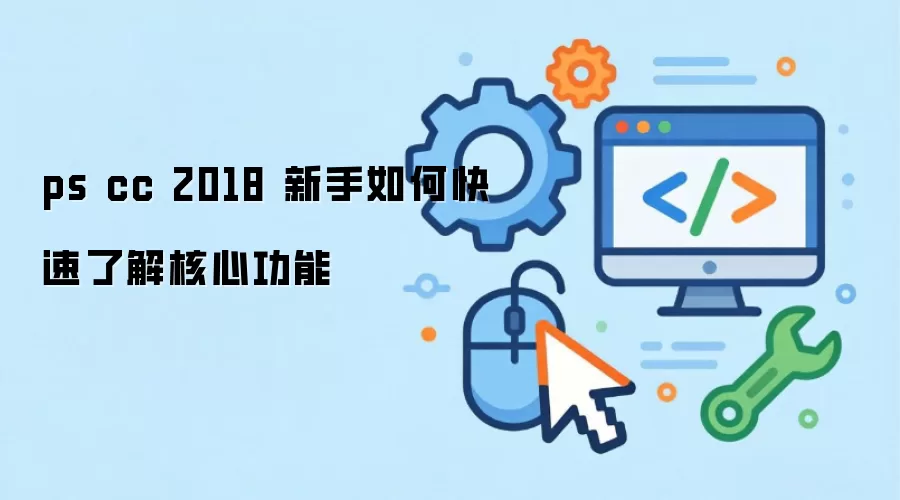 ps cc 2018 ������ο����˽���Ĺ���