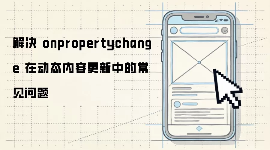 ��� onpropertychange �ڶ�̬���ݸ����еĳ�������