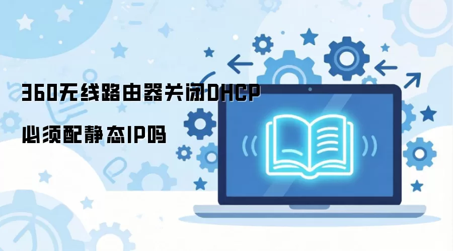 360����·�����ر�DHCP�����侲̬IP��