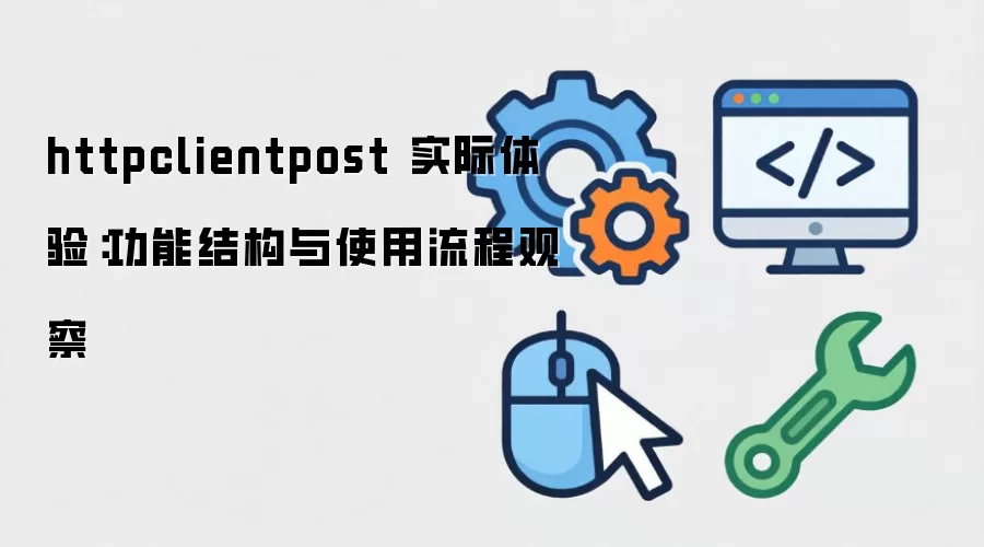 httpclientpost ʵ�����飺���ܽṹ��ʹ�����̹۲�