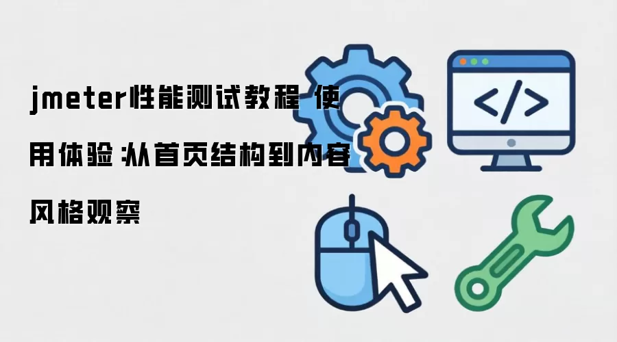 jmeter���ܲ��Խ̳� ʹ�����飺����ҳ�ṹ�����ݷ��۲�