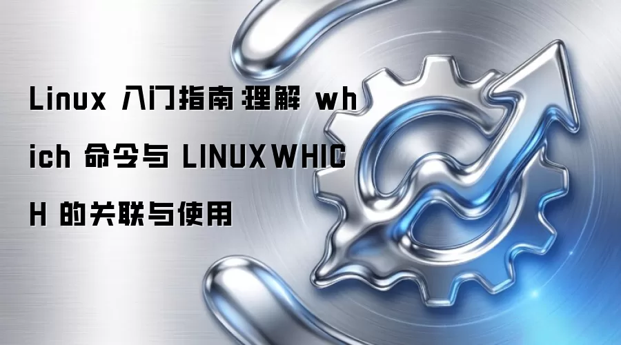 Linux ����ָ�ϣ����� which ������ LINUXWHICH �Ĺ�����ʹ��
