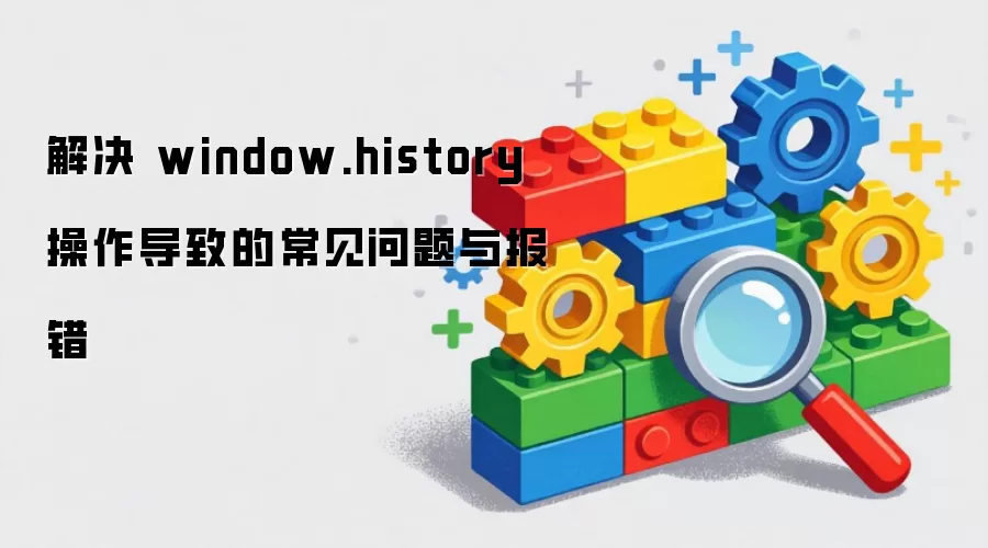 ��� window.history �������µĳ��������뱨��