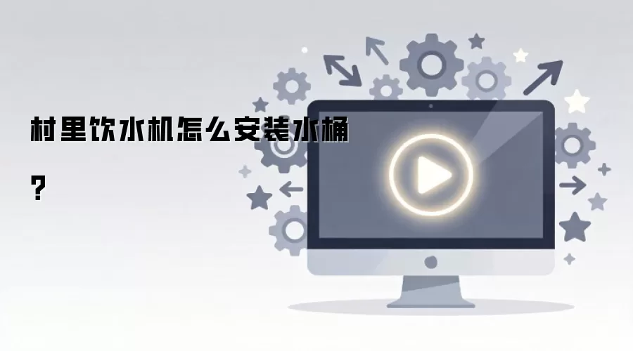 ������ˮ����ô��װˮͰ��