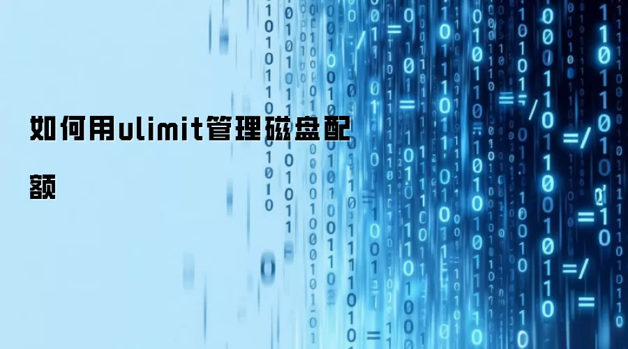 �����ulimit�����������