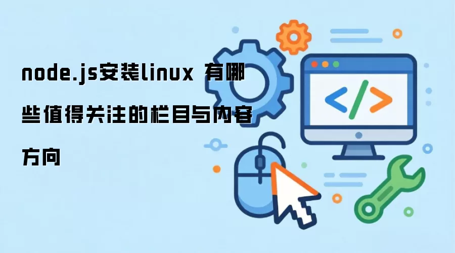 node.js��װlinux ����Щֵ�ù�ע����Ŀ�����ݷ���