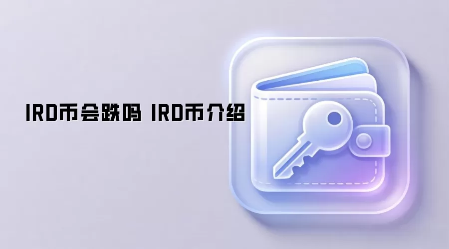 IRD�һ���� IRD�ҽ���