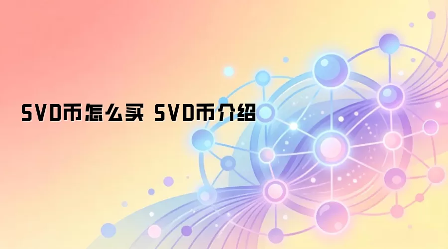 SVD����ô�� SVD�ҽ���