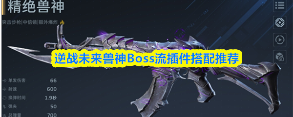 ��սδ������Boss����������Ƽ�