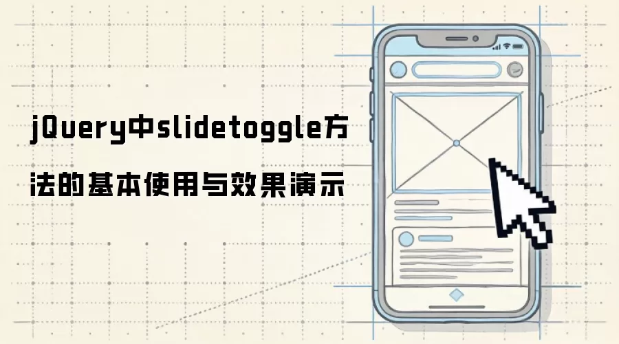 jQuery��slidetoggle�����Ļ���ʹ����Ч����ʾ