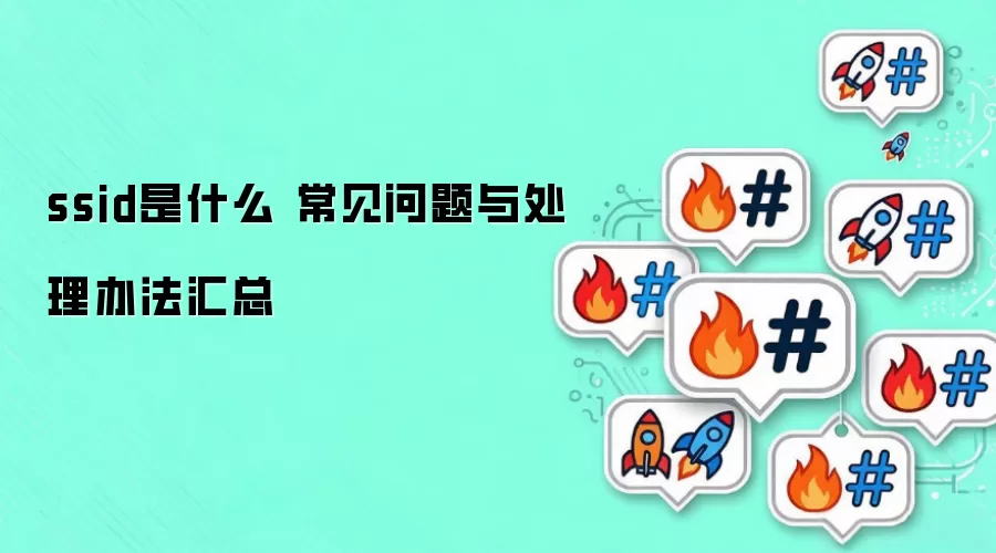 ssid��ʲô ���������봦���취����