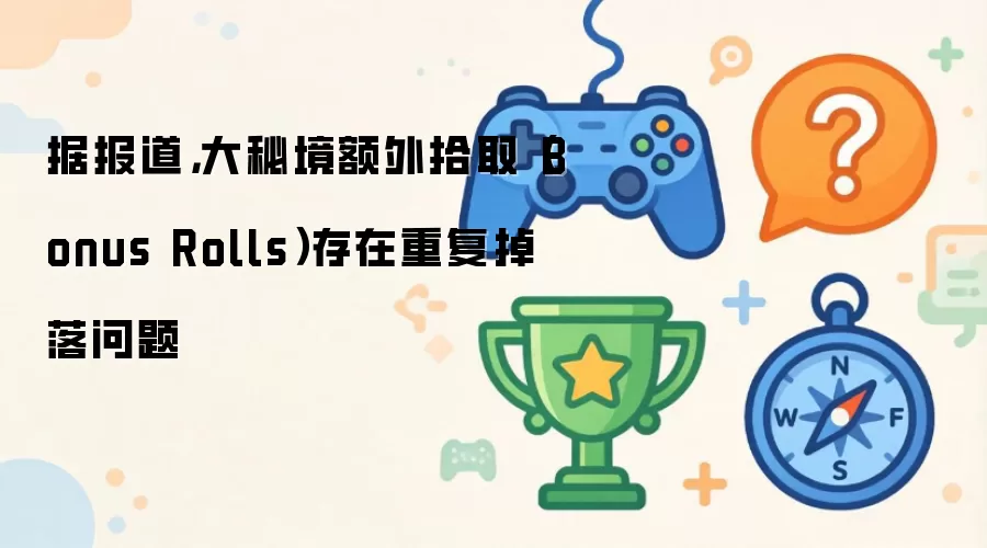 �ݱ��������ؾ�����ʰȡ��Bonus Rolls�������ظ���������