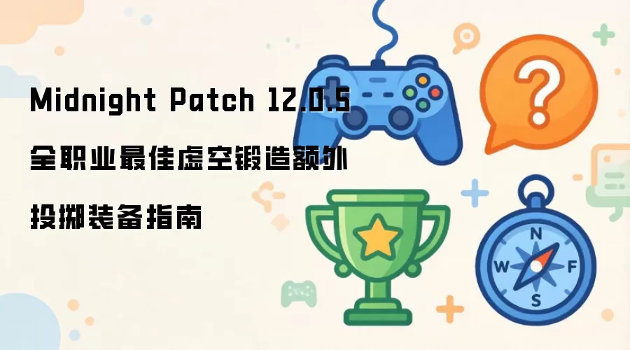 Midnight Patch 12.0.5 ȫְҵ�����ն������Ͷ��װ��ָ��