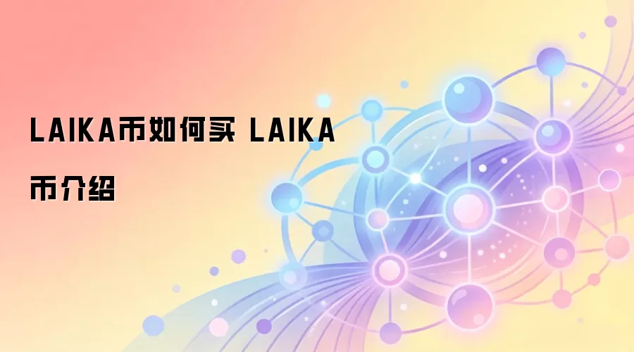 LAIKA������� LAIKA�ҽ���
