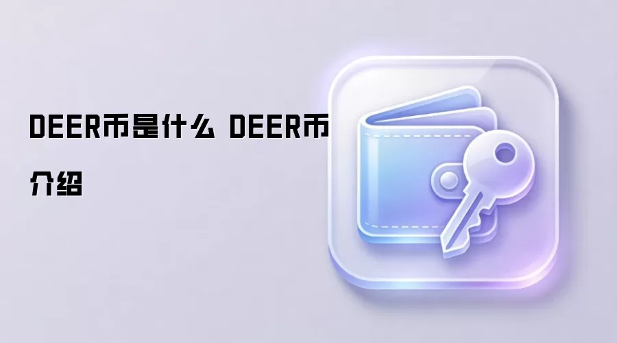 DEER����ʲô DEER�ҽ���