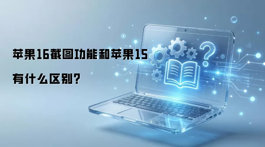 ƻ��16��ͼ���ܺ�ƻ��15��ʲô����