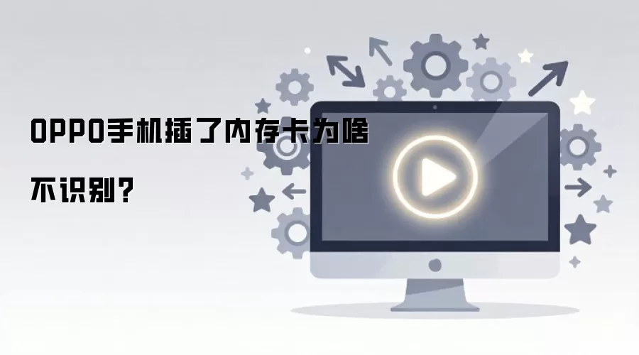 OPPO�ֻ������ڴ濨Ϊɶ��ʶ��