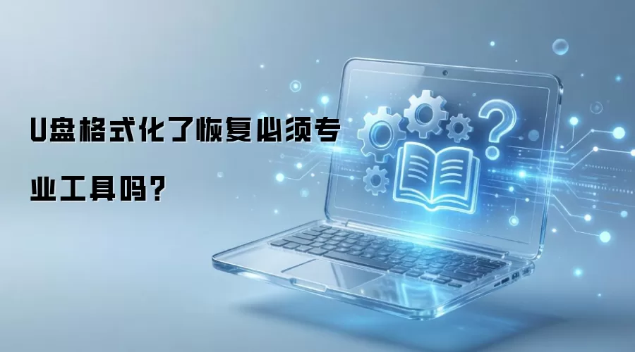 U�̸�ʽ���˻ָ�����רҵ������