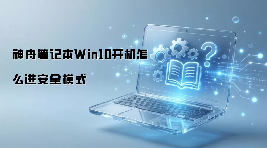 ���۱ʼǱ�Win10������ô����ȫģʽ