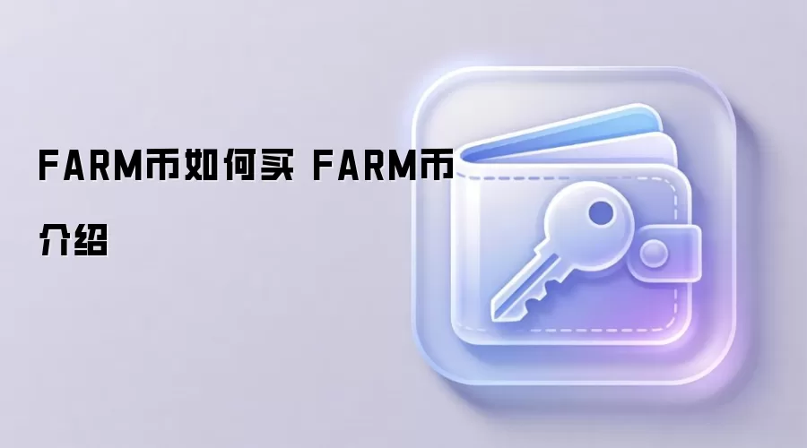 FARM������� FARM�ҽ���