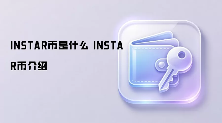 INSTAR����ʲô INSTAR�ҽ���