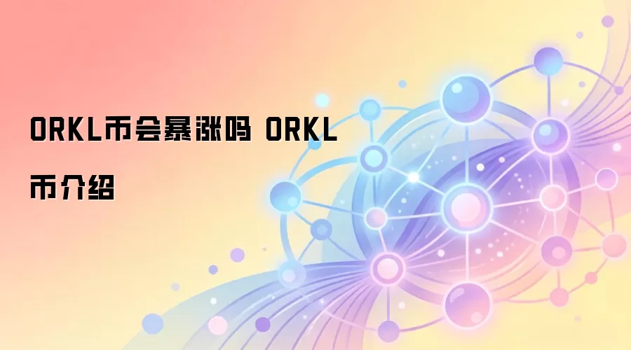 ORKL�һᱩ���� ORKL�ҽ���