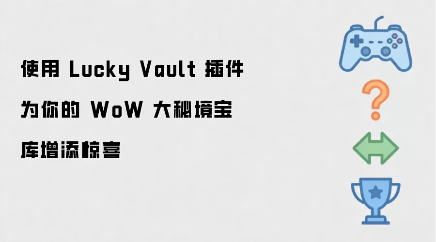 ʹ�� Lucky Vault ���Ϊ��� WoW ���ؾ�����������ϲ