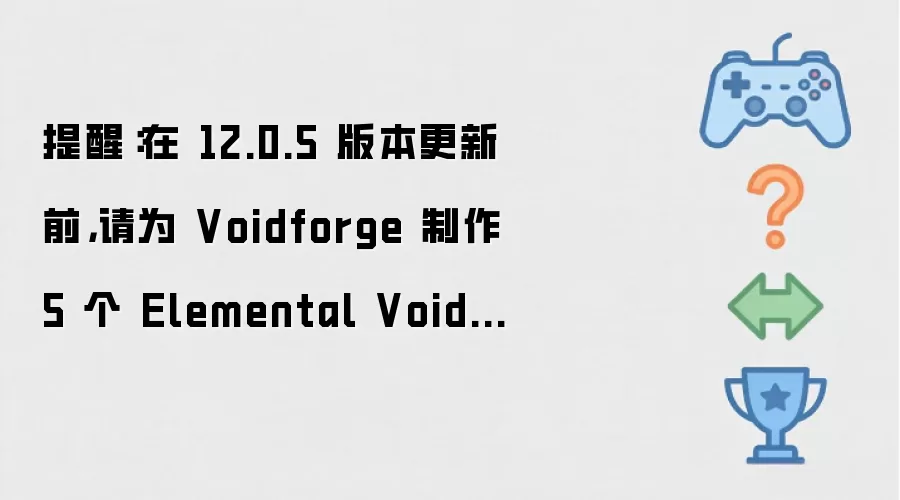 ���ѣ��� 12.0.5 �汾����ǰ����Ϊ Voidforge ���� 5 �� Elemental Voidcore