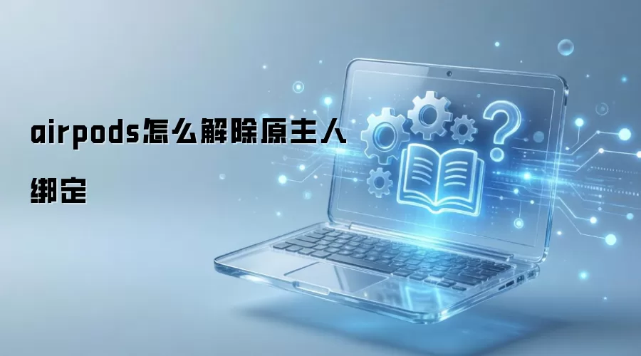 airpods��ô���ԭ���˰�