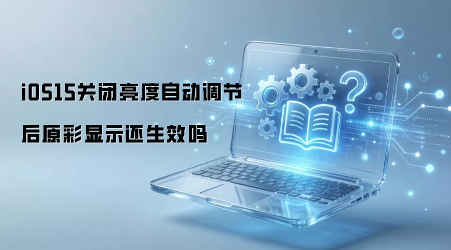 iOS15�ر������Զ����ں�ԭ����ʾ����Ч��