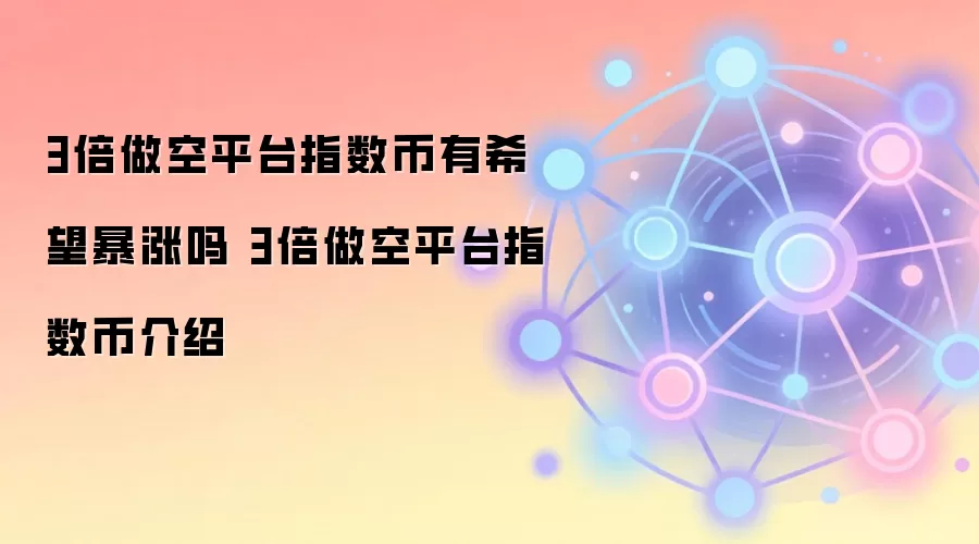 3������ƽָ̨������ϣ�������� 3������ƽָ̨���ҽ���