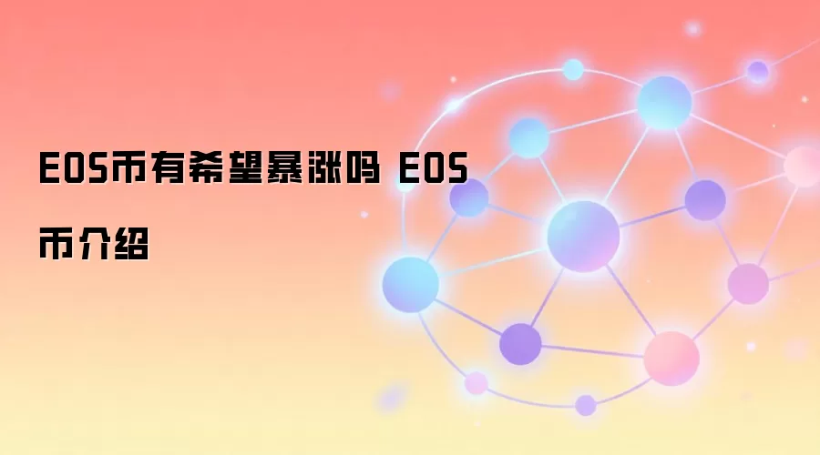 EOS����ϣ�������� EOS�ҽ���