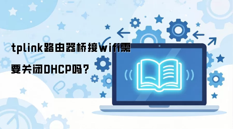 tplink·�����Ž�wifi��Ҫ�ر�DHCP��