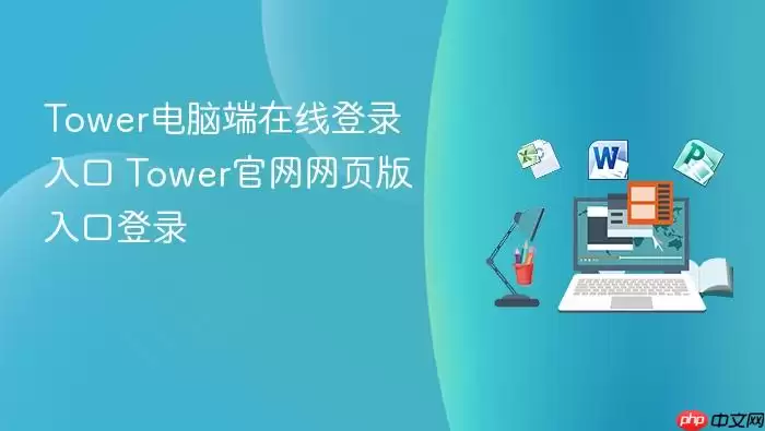 Tower���Զ����ߵ�¼��� Tower������ҳ����ڵ�¼