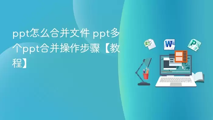 ppt��ô�ϲ��ļ� ppt���ppt�ϲ��������衾�̡̳�