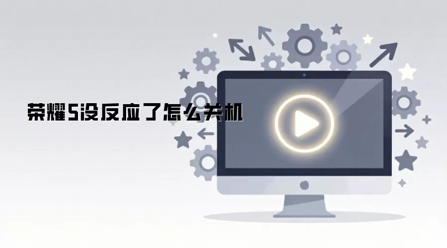 ��ҫ5û��Ӧ����ô�ػ�