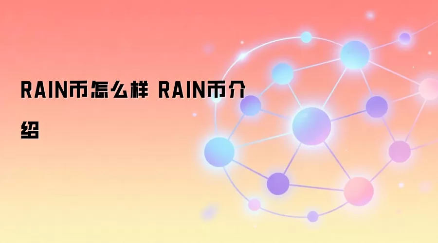 RAIN����ô�� RAIN�ҽ���