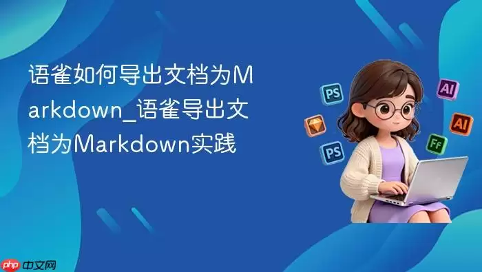 ��ȸ��ε����ĵ�ΪMarkdown_��ȸ�����ĵ�ΪMarkdownʵ��
