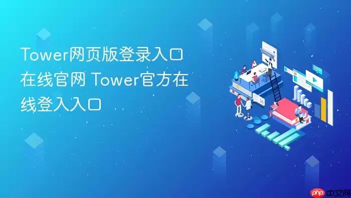 Tower��ҳ���¼������߹��� Tower�ٷ����ߵ������
