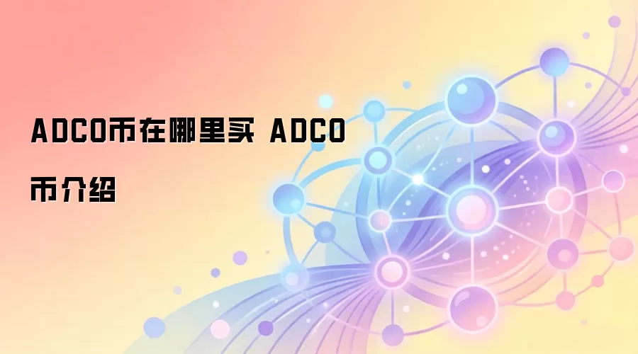 ADCO���������� ADCO�ҽ���