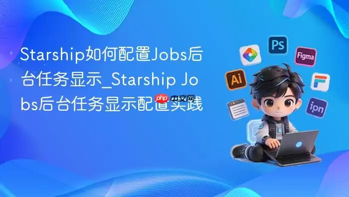 Starship�������Jobs��̨������ʾ_Starship Jobs��̨������ʾ����ʵ��