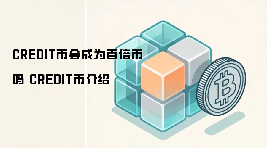 CREDIT�һ��Ϊ�ٱ����� CREDIT�ҽ���