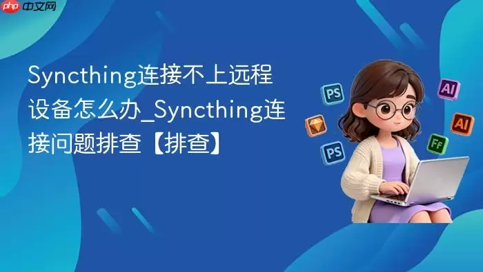 Syncthing���Ӳ���Զ���豸��ô��_Syncthing���������Ų顾�Ų顿
