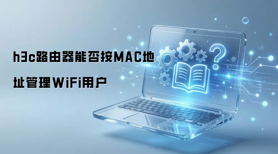 h3c·�����ܷ�MAC��ַ����WiFi�û�