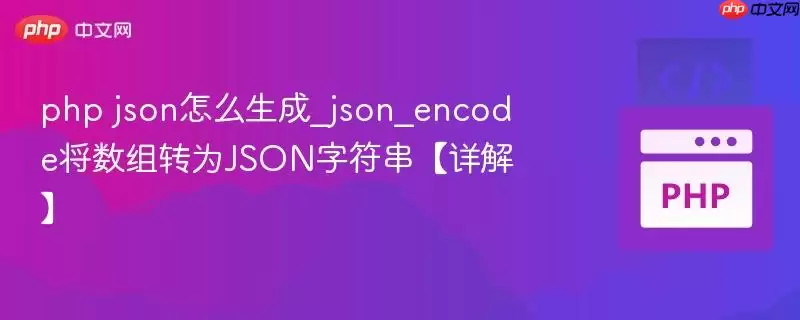 php json��ô����_json_encode������תΪJSON�ַ�������⡿