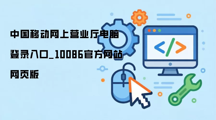 �й��ƶ�����Ӫҵ�����Ե�¼���_10086�ٷ���վ��ҳ��