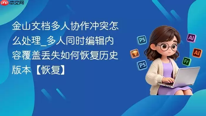 ��ɽ�ĵ�����Э����ͻ��ô����_����ͬʱ�༭���ݸ��Ƕ�ʧ��λָ���ʷ�汾���ָ���