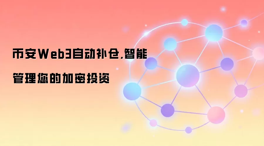 �Ұ�Web3�Զ�����,���ܹ������ļ���Ͷ��