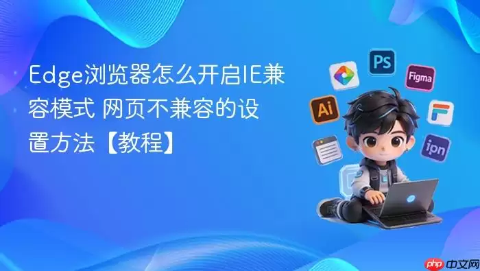 Edge�������ô����IE����ģʽ ��ҳ�����ݵ����÷������̡̳�